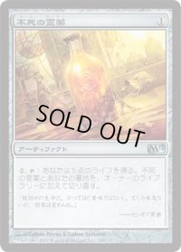 不死の霊薬/Elixir of Immortality (M12)《Foil》