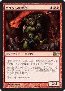 画像1: ゴブリンの酋長/Goblin Chieftain (M12)《Foil》