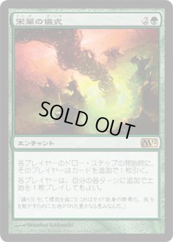 画像1: 栄華の儀式/Rites of Flourishing (M12)《Foil》