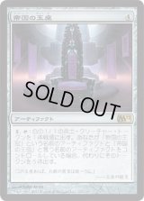 帝国の玉座/Throne of Empires (M12)《Foil》