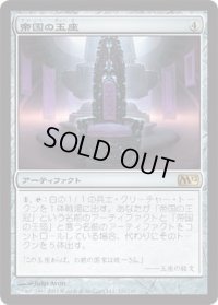 帝国の玉座/Throne of Empires (M12)《Foil》