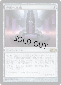 画像1: 帝国の玉座/Throne of Empires (M12)《Foil》