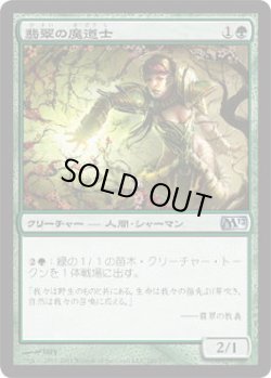 画像1: 翡翠の魔道士/Jade Mage (M12)《Foil》