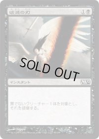 破滅の刃/Doom Blade (M12)《Foil》