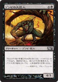 画像1: ゾンビの大巨人/Zombie Goliath (M12)《Foil》