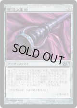 帝国の王笏/Scepter of Empires (M12)《Foil》