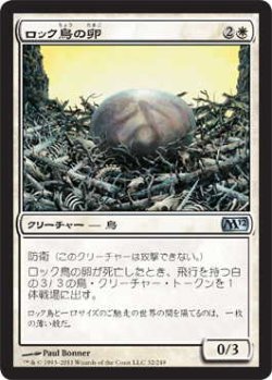 画像1: ロック鳥の卵/Roc Egg (M12)《Foil》