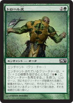 画像1: トロール皮/Trollhide (M12)《Foil》