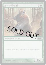 ルーン爪の熊/Runeclaw Bear (M12)《Foil》