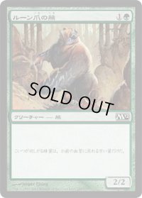 ルーン爪の熊/Runeclaw Bear (M12)《Foil》