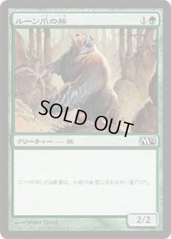 画像1: ルーン爪の熊/Runeclaw Bear (M12)《Foil》