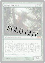 原始のタイタン/Primeval Titan (M12)《Foil》