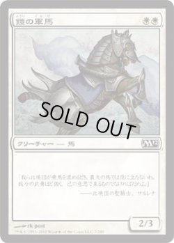 画像1: 鎧の軍馬/Armored Warhorse (M12)《Foil》