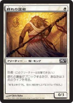 画像1: 群れの護衛/Pride Guardian (M12)《Foil》