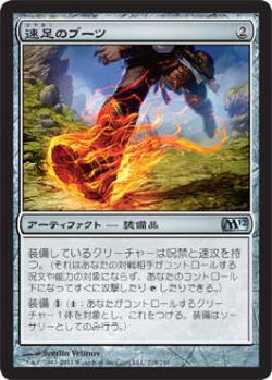 画像1: 速足のブーツ/Swiftfoot Boots (M12)《Foil》