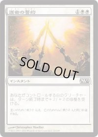 護衛の誓約/Guardians' Pledge (M12)《Foil》