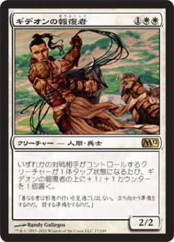 画像1: ギデオンの報復者/Gideon's Avenger (M12)《Foil》