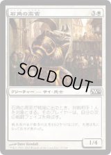 石角の高官/Stonehorn Dignitary (M12)《Foil》