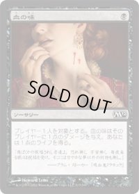 血の味/Taste of Blood (M12)《Foil》