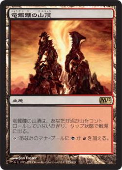 画像1: 竜髑髏の山頂/Dragonskull Summit (M12)《Foil》