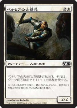 画像1: ベナリアの古参兵/Benalish Veteran (M12)《Foil》