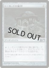 トーモッドの墓所/Tormod's Crypt (M13)《Foil》