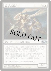栄光の騎士/Knight of Glory (M13)《Foil》