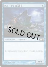 クラーケンの幼子/Kraken Hatchling (M13)《Foil》