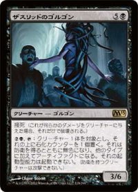 ザスリッドのゴルゴン/Xathrid Gorgon (M13)《Foil》