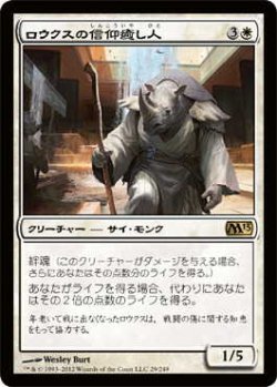 画像1: ロウクスの信仰癒し人/Rhox Faithmender (M13)《Foil》