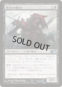 悪名の騎士/Knight of Infamy (M13)《Foil》