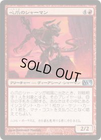 心爪のシャーマン/Mindclaw Shaman (M13)《Foil》