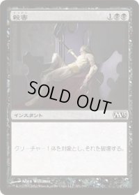 殺害/Murder (M13)《Foil》