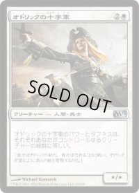 オドリックの十字軍/Crusader of Odric (M13)《Foil》