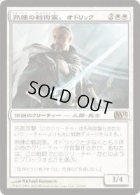 熟練の戦術家、オドリック/Odric, Master Tactician (M13)《Foil》