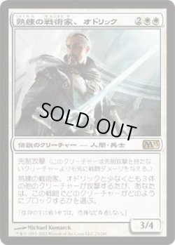 画像1: 熟練の戦術家、オドリック/Odric, Master Tactician (M13)《Foil》