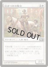 従者つきの騎士/Attended Knight (M13)《Foil》