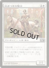 従者つきの騎士/Attended Knight (M13)《Foil》