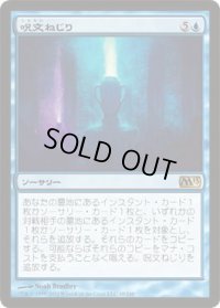 呪文ねじり/Spelltwine (M13)《Foil》