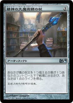 画像1: 精神の大魔術師の杖/Staff of the Mind Magus (M14)《Foil》