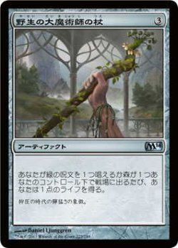 画像1: 野生の大魔術師の杖/Staff of the Wild Magus (M14)《Foil》