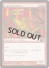 シヴ山のドラゴン/Shivan Dragon (M14)《Foil》