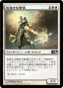 画像1: 放逐する僧侶/Banisher Priest (M14)《Foil》