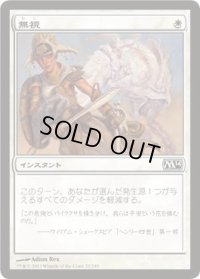 無視/Pay No Heed (M14)《Foil》