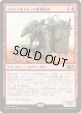 ゴブリンのドカーン物取扱者/Goblin Kaboomist (M15)《Foil》