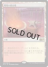 戦場の鍛冶場/Battlefield Forge (M15)《Foil》