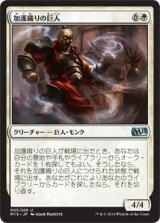 加護織りの巨人/Boonweaver Giant (M15)《Foil》