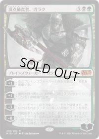 頂点捕食者、ガラク/Garruk, Apex Predator (M15)《Foil》