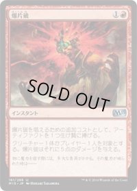 爆片破/Shrapnel Blast (M15)《Foil》