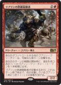 ゴブリンの熟練扇動者/Goblin Rabblemaster (M15)《Foil》